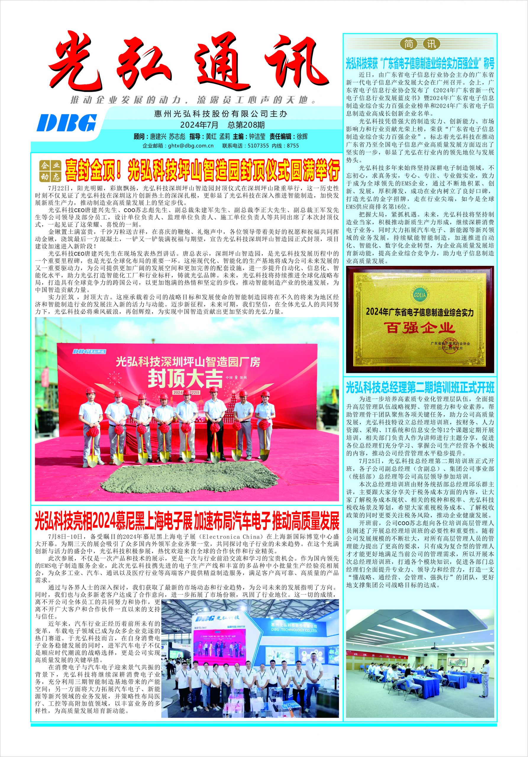光弘通讯——208期 1 scaled - 光弘报刊第208刊